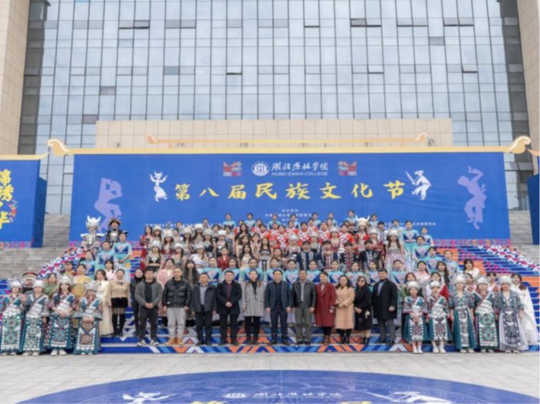 “锦绣中华 民族一家”——湖北恩施学院第八届民族文化节隆重举办