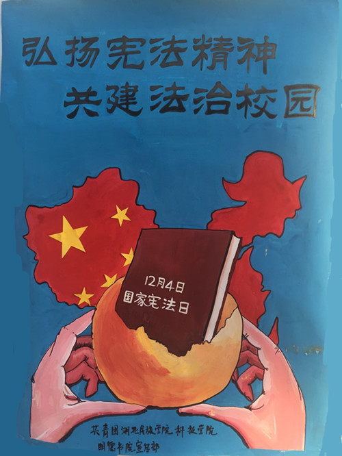 弘扬宪法精神 共建法治校园