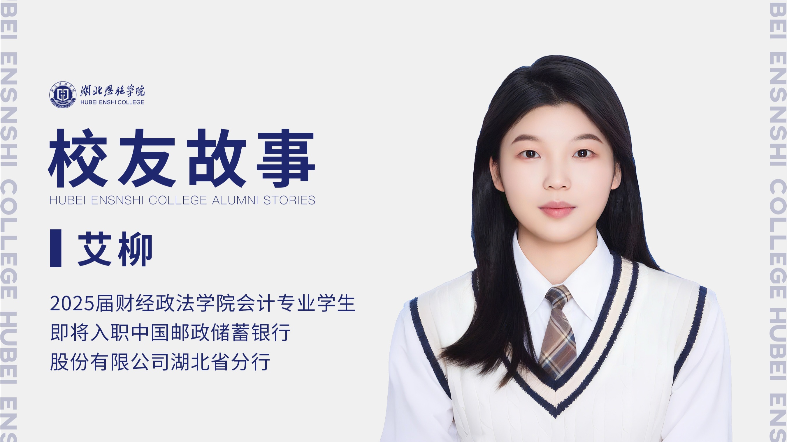 校友故事Vol.78｜服务荆楚，“邮”此启航 ——记邮储银行湖北分行校友艾柳的成长之路