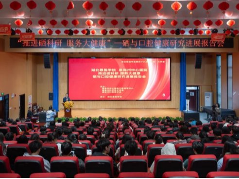 【双至大讲堂】硒与口腔健康研究进展报告会在湖北恩施学院召开