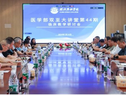 【双至大讲堂】医校合作，医教协同｜临床教学研讨会顺利召开