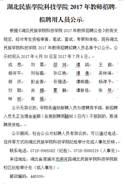 湖北民族学院科技学院2017年教师招聘拟聘用人员公示
