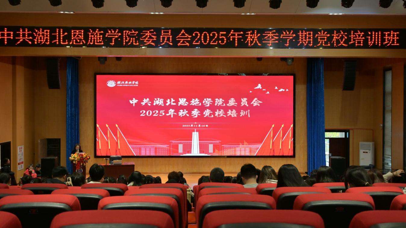 湖北恩施学院举办2025年秋季党校培训暨学习贯彻党的二十届四中全会精神专题辅导报告