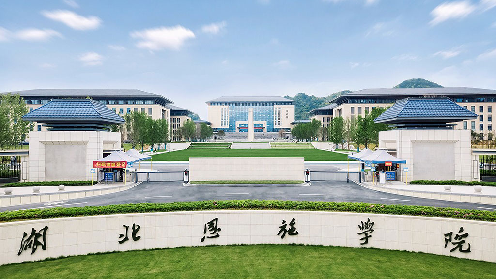 湖北恩施学院 湖北民族大学 恩施职院