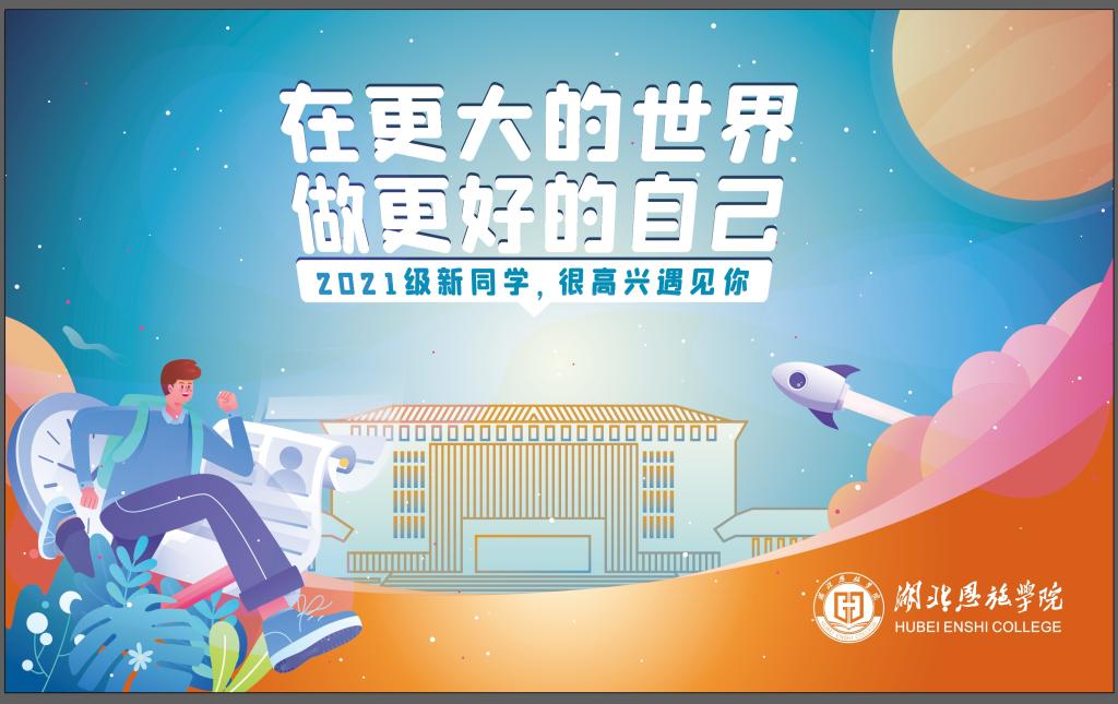湖北恩施学院召开迎新协调会