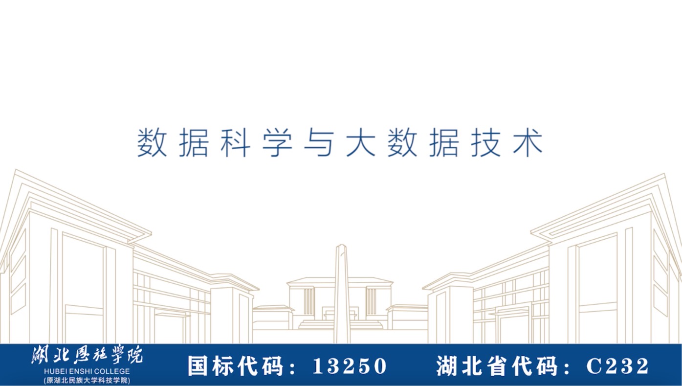 数据科学与大数据技术专业视频介绍