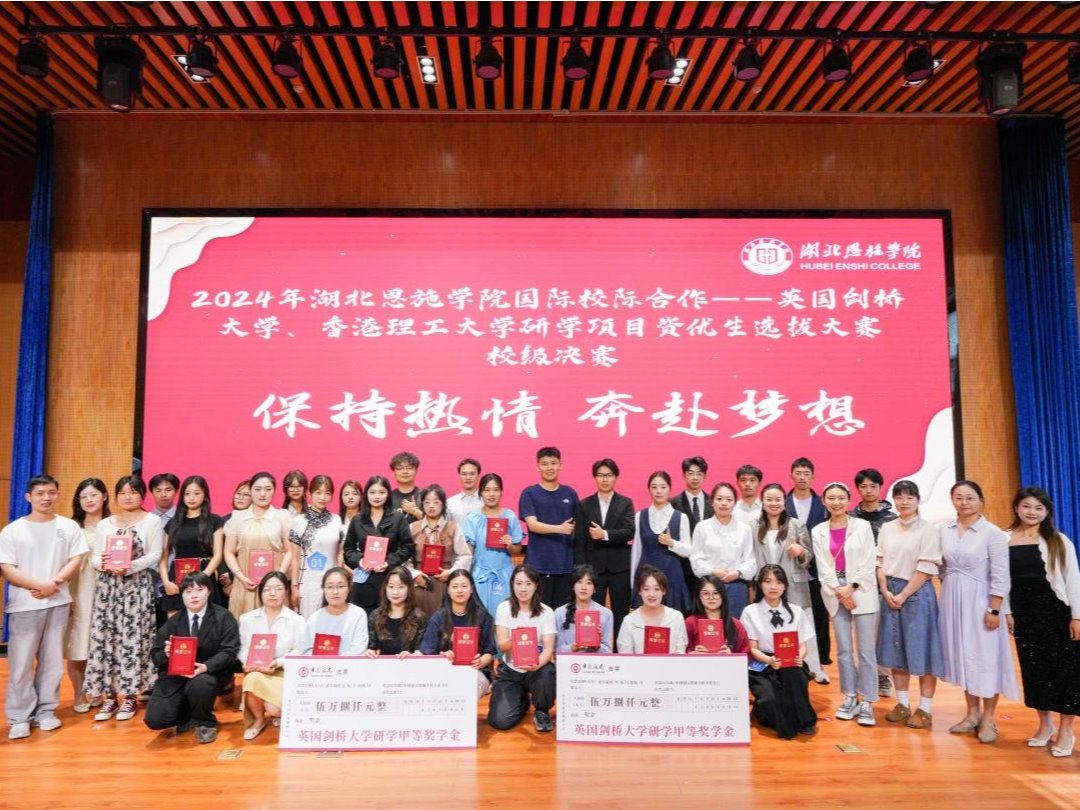 湖北恩施学院2024年国际校际合作项目——英国剑桥大学、香港理工大学资优生选拔大赛校级决赛...