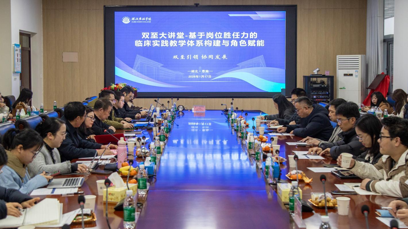  【双至名师讲堂】改革·引智·聚力——湖北恩施学院医学部聚焦岗位胜任力，专题培训助推实践教...