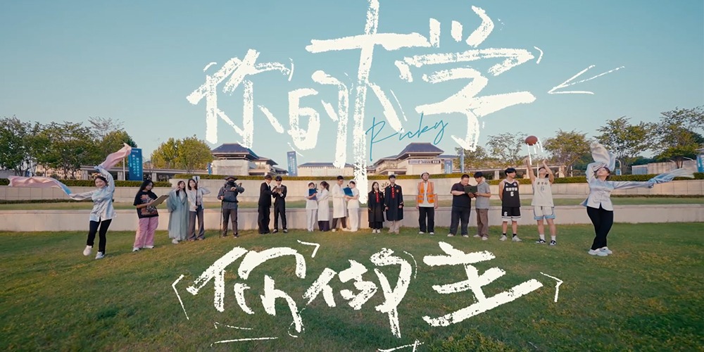 你的大学你做主|2025创意宣传片