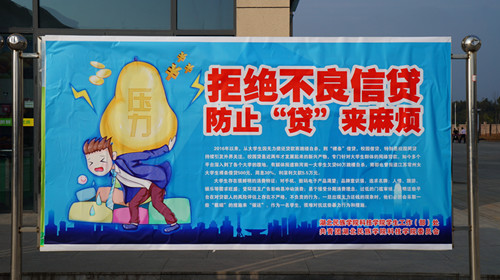 我校开展“抵制校园借贷”宣传活动
