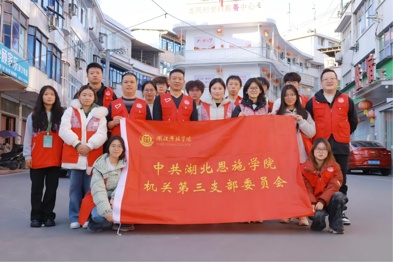 湖北恩施学院组织师生赴龙凤坝镇龙凤村开展“创文创卫”主题实践活动