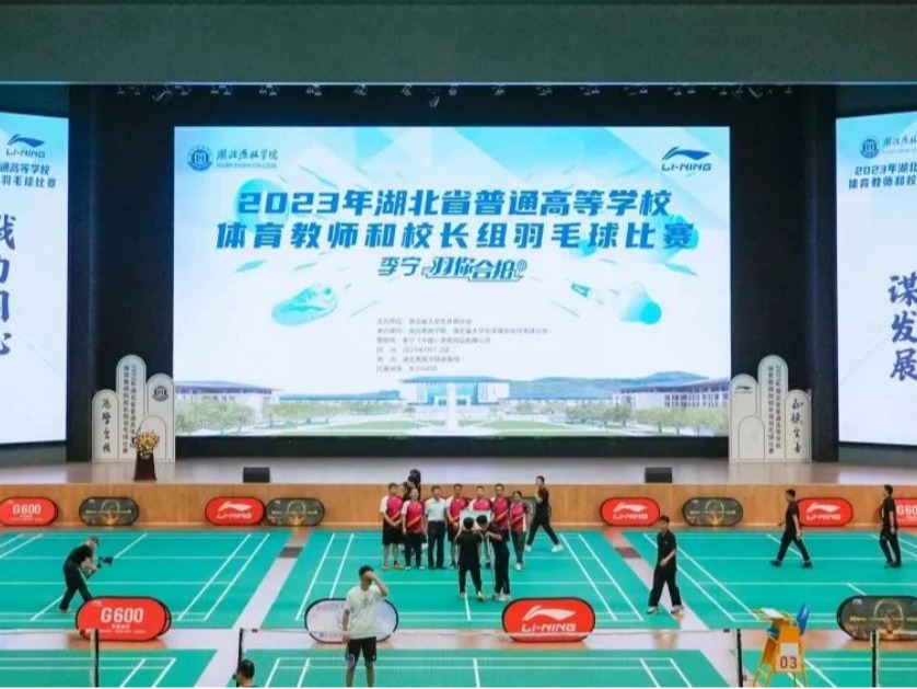 2023年湖北省普通高等学校羽毛球比赛（体育教师和校长组）于我校盛大开幕