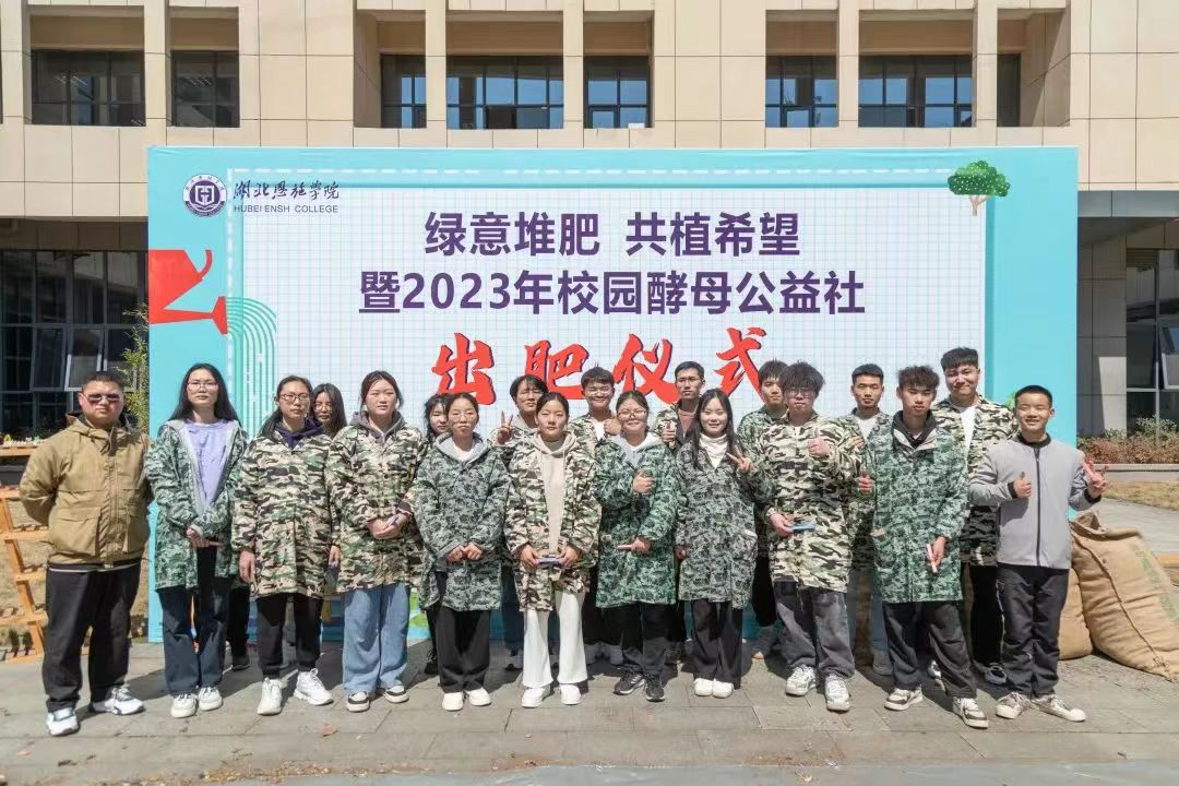 湖北恩施学院2023年“绿意堆肥，共植希望”暨校园酵母公益社出肥仪式活动