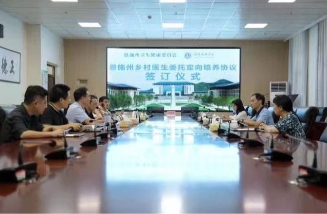 培养基层村医，助力乡村振兴—恩施州卫生健康委员会与湖北恩施学院签订定向委培协议