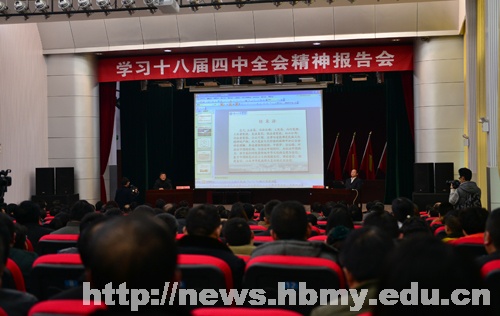 校长戴小明作学习十八届四中全会精神辅导报告
