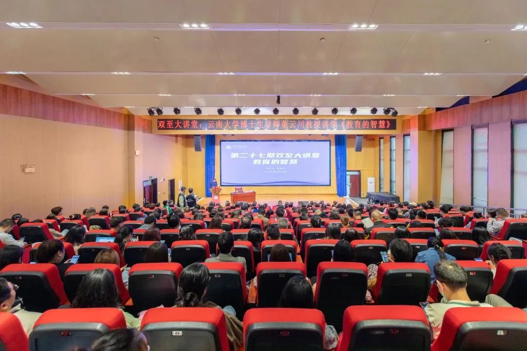 双至大讲堂|云南大学教授董云川为我校教师带来精彩讲座 双至大讲堂|云南大学教授董云川为我校教师带来精彩讲座