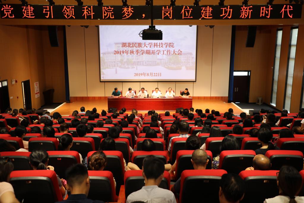党建引领科院梦，岗位建功新时代 ——我校召开2019年秋季学期开学工作大会