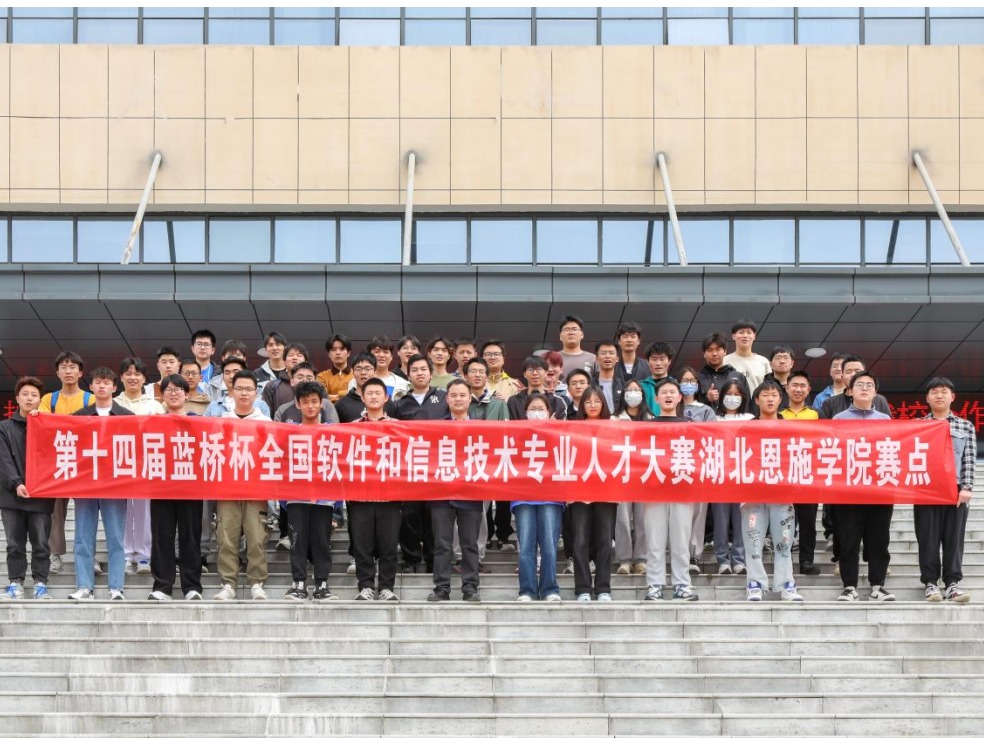 湖北恩施学院智能工程学院在第十四届“蓝桥杯”省赛中再创佳绩