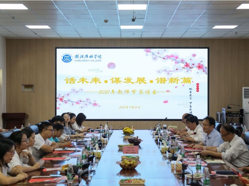 话未来·谋发展·谱新篇——湖北恩施学院庆祝2021年教师节暨教师茶话会