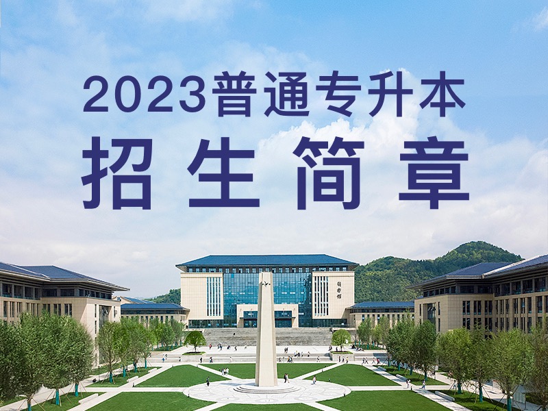 湖北恩施学院 湖北民族大学 恩施职院