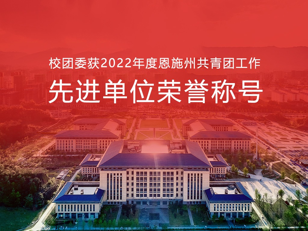 【辉煌20年】湖北恩施学院团委获“2022年度恩施州共青团工作先进单位”荣誉称号