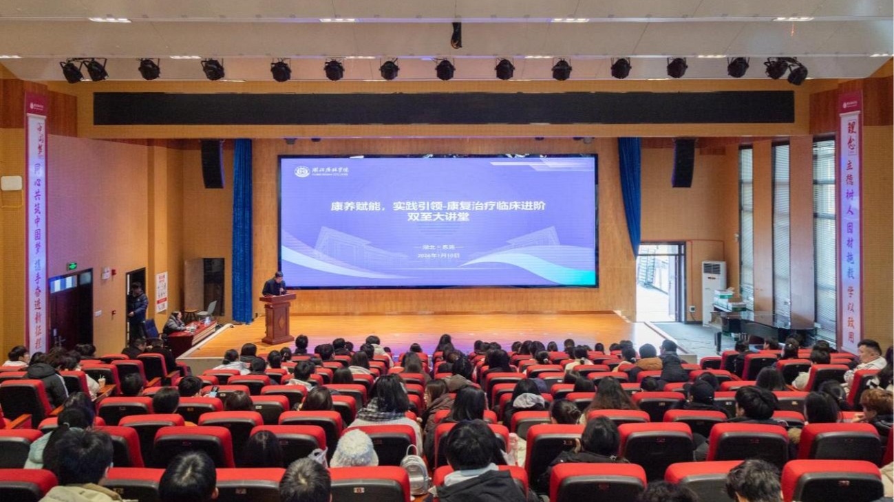  【双至名师讲堂】康养赋能，实践引领——湖北恩施学院康复治疗学专业举办“双至大讲堂”临床...