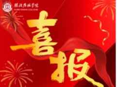 湖北恩施学院“民族文化节”项目荣获优秀项目