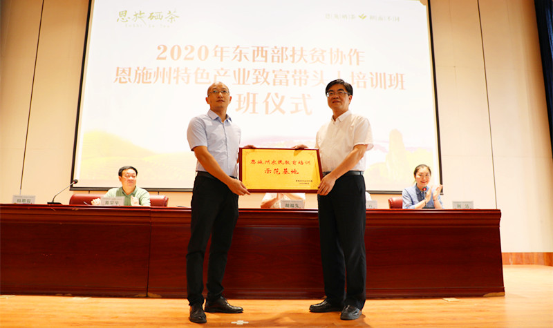2020年东西部扶贫协作恩施州特色产业致富带头人培训班在我校开班