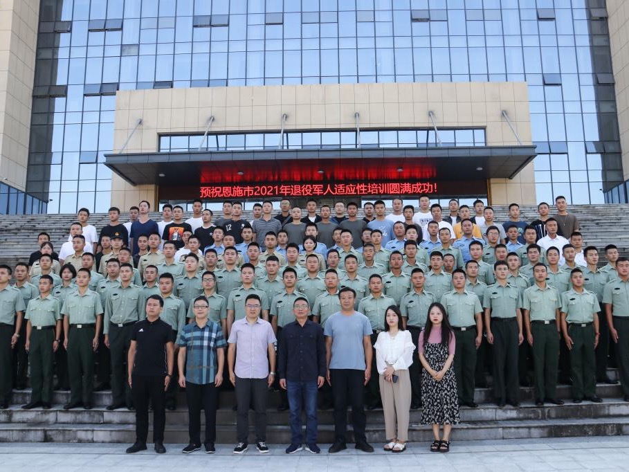 恩施市2021年退役军人适应性培训会在湖北恩施学院举行