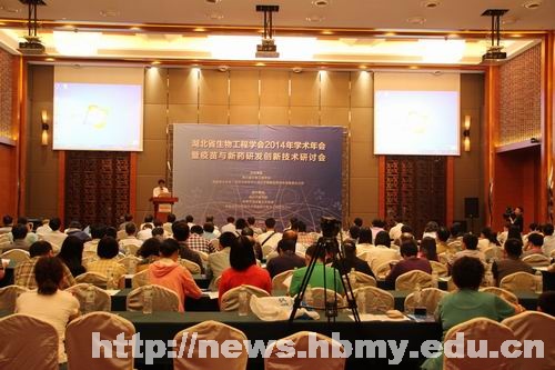 湖北省生物工程学会2014年学术年会暨疫苗与新药研发创新技术研讨会在学校召开