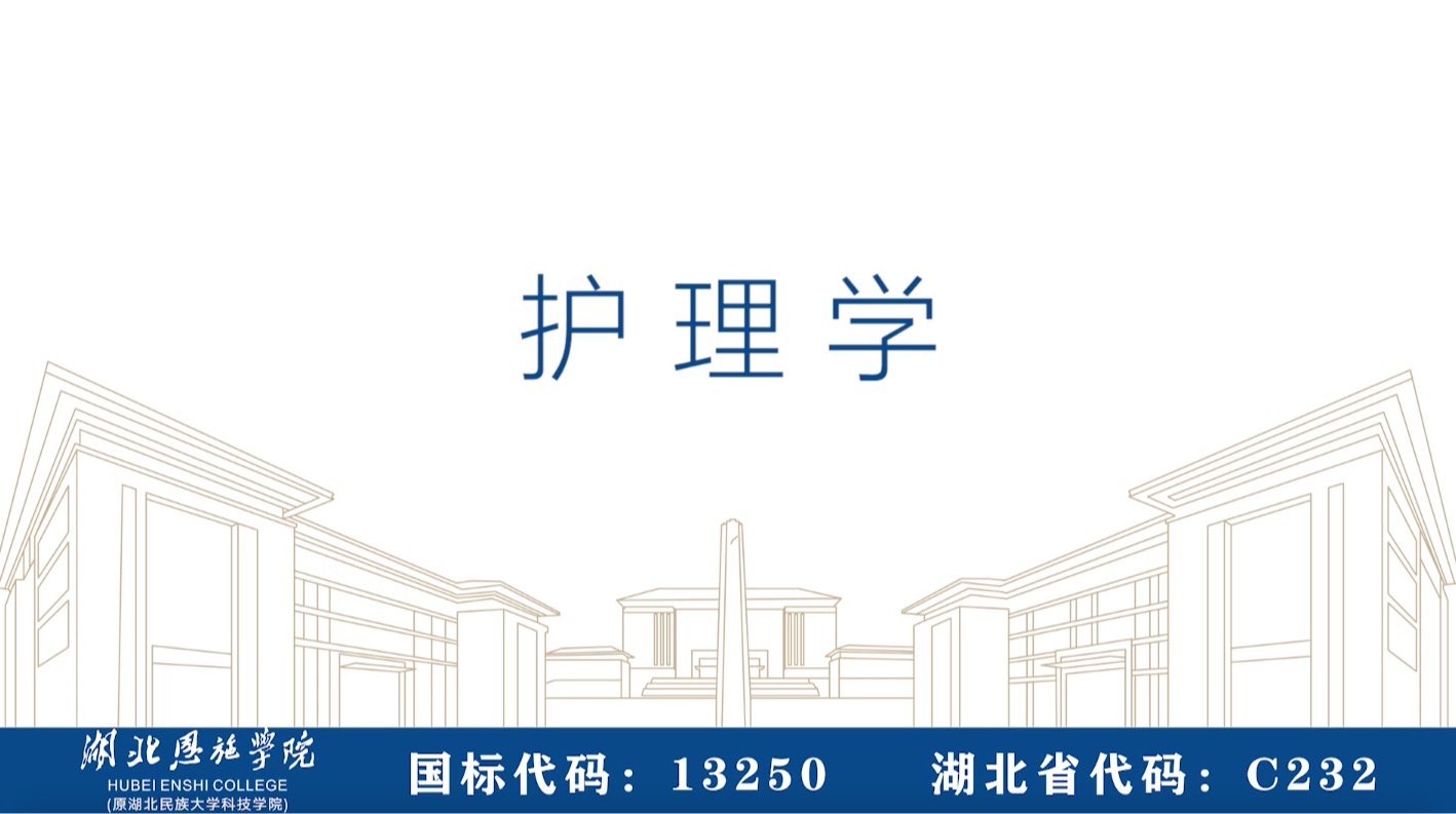 护理学专业视频介绍