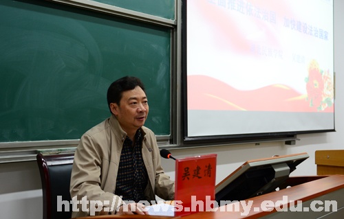 吴建清为思想政治理论课部作学习十八届四中全会辅导报告