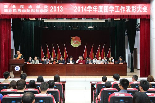 学校隆重举行2013-2014学年度团学工作表彰大会