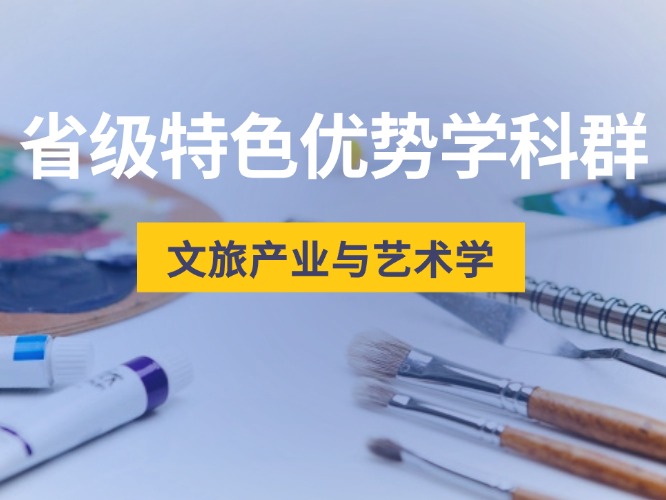省级特色优势学科群——文旅产业与艺术学