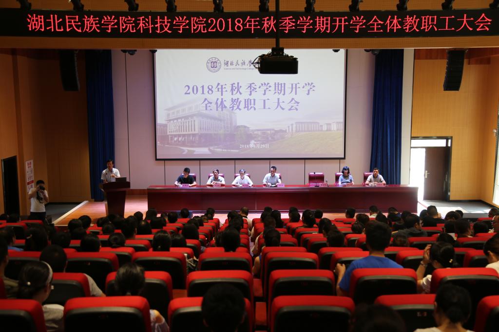 我校召开2018年秋季学期全体教职工大会