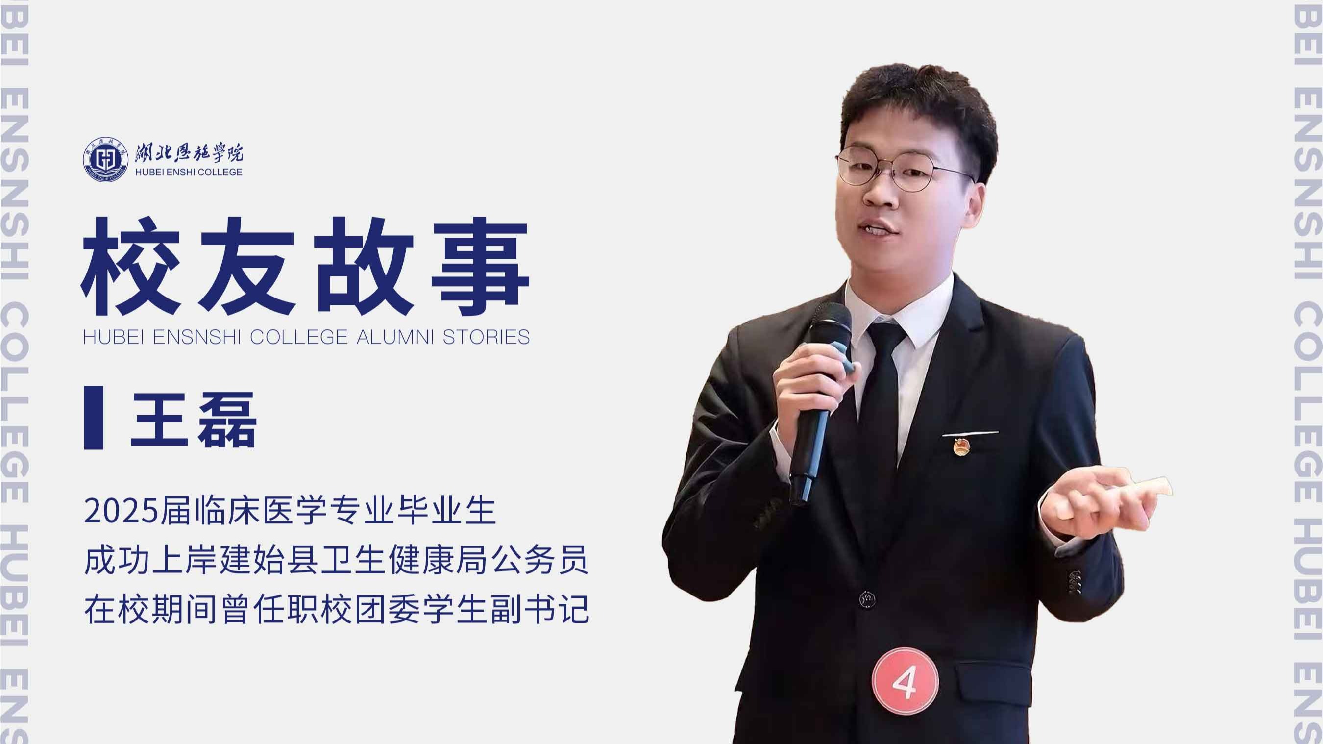 校友故事Vol.71｜从医学生到公务员，王磊的逆袭之路