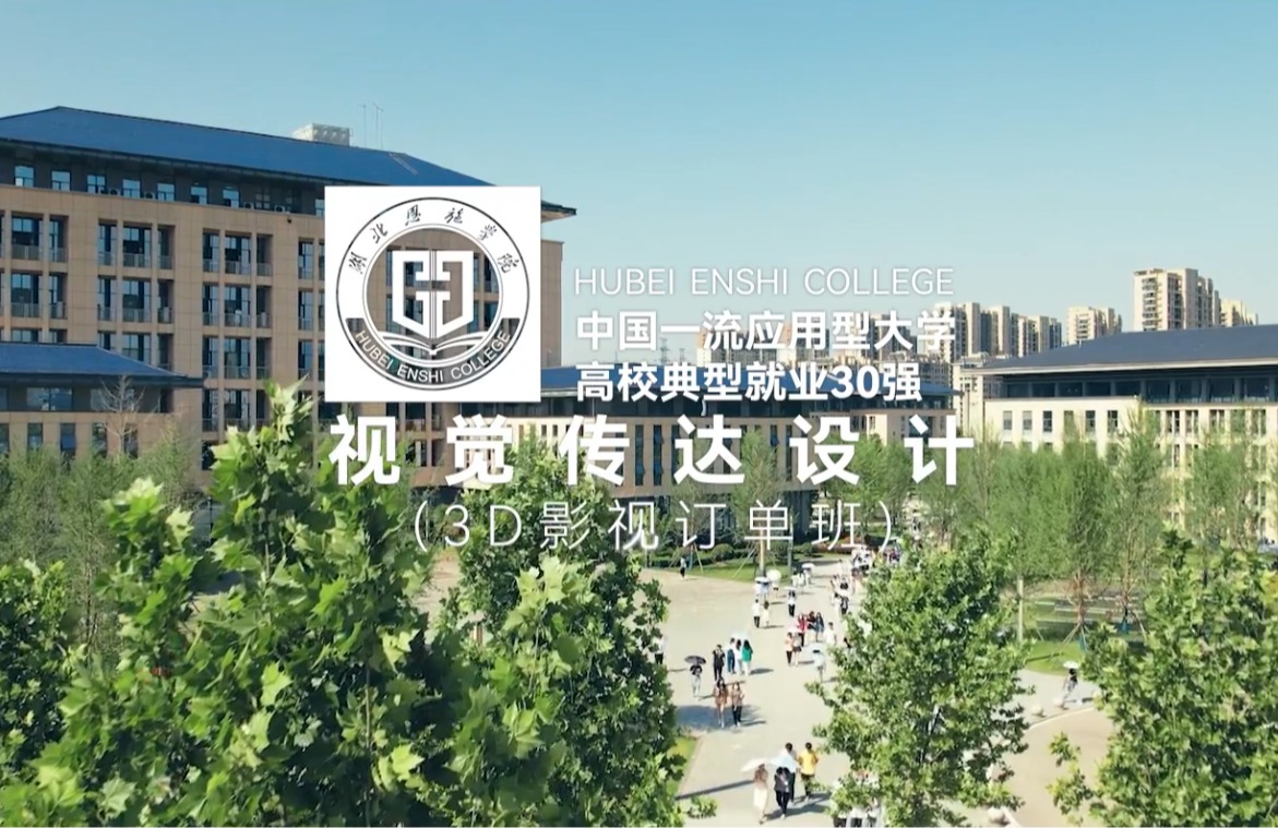 视觉传达设计（3D影视订单班）