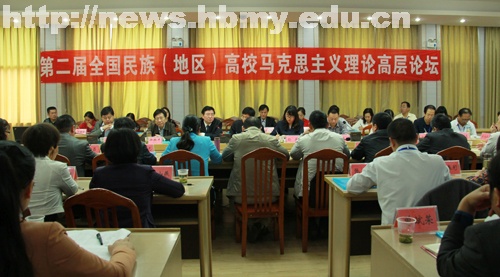 第二届全国民族（地区）院校马克思主义理论高层论坛在学校举行