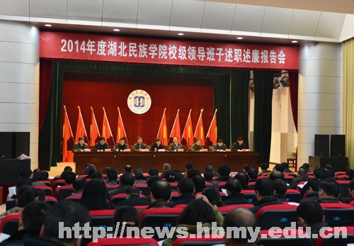 学校召开2014年度校级领导班子述职述廉报告会
