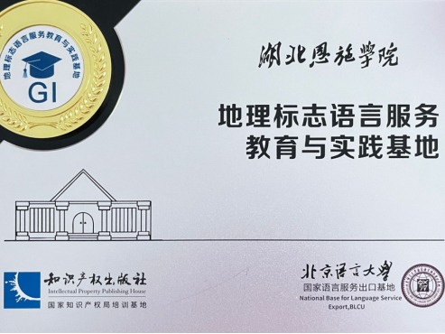 湖北恩施学院成功入选首批 “国家地理标志跨境电商语言服务教育与实践基地”