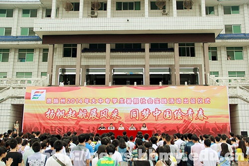 恩施州2014年暑期社会实践活动出征仪式在我校举行