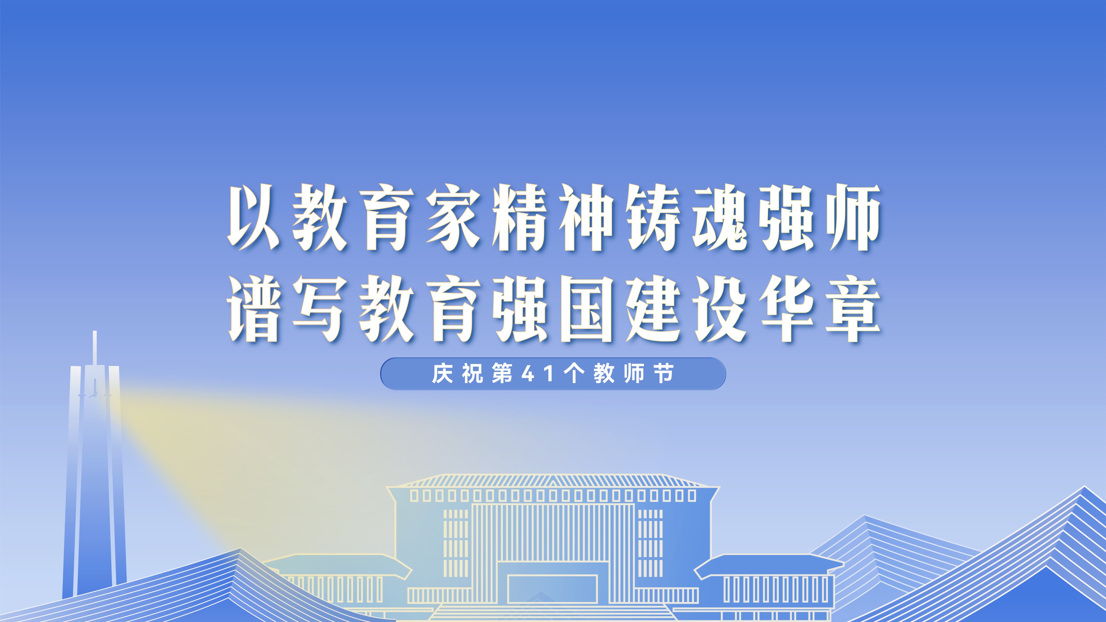 第41个教师节