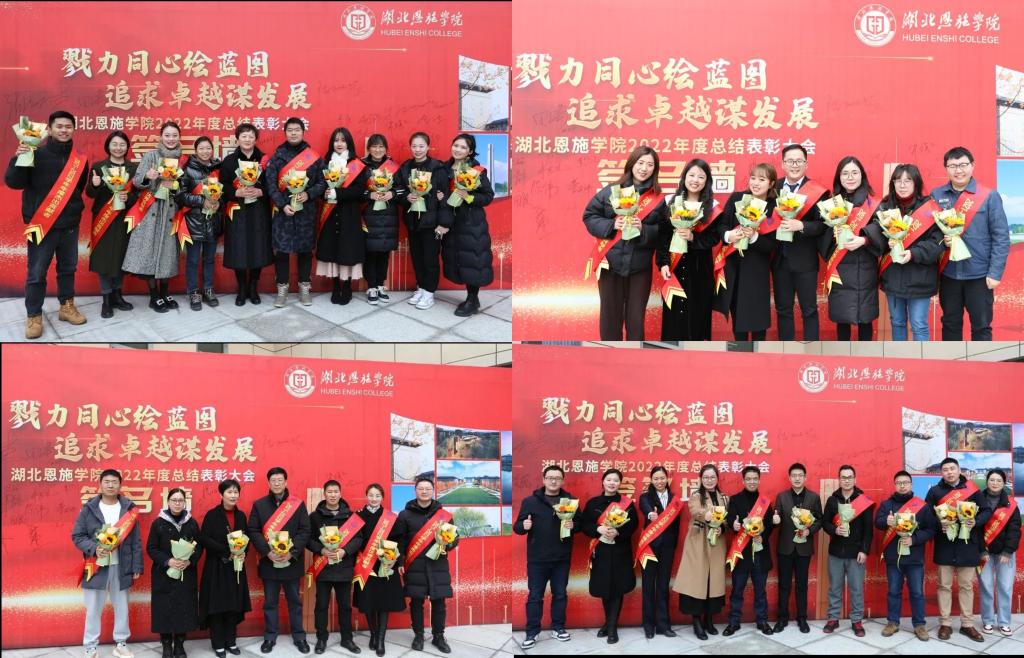 戮力同心绘蓝图 追求卓越谋发展|湖北恩施学院举行2022年度总结表彰大会 戮力同心绘蓝图 追求卓越谋发展|湖北恩施学院举行2022年度总结表彰大会