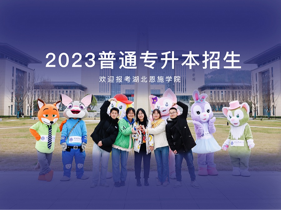 湖北恩施学院2023年专升本招生考试即将拉开序幕！