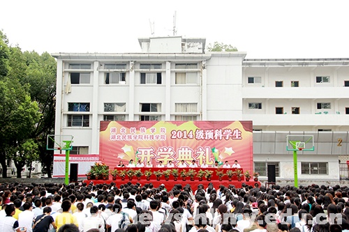 学校隆重举行2014级预科生开学典礼