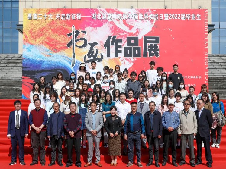 喜迎二十大 开启新征程——湖北恩施学院4˙23世界读书日暨2022届毕业生书画作品展
