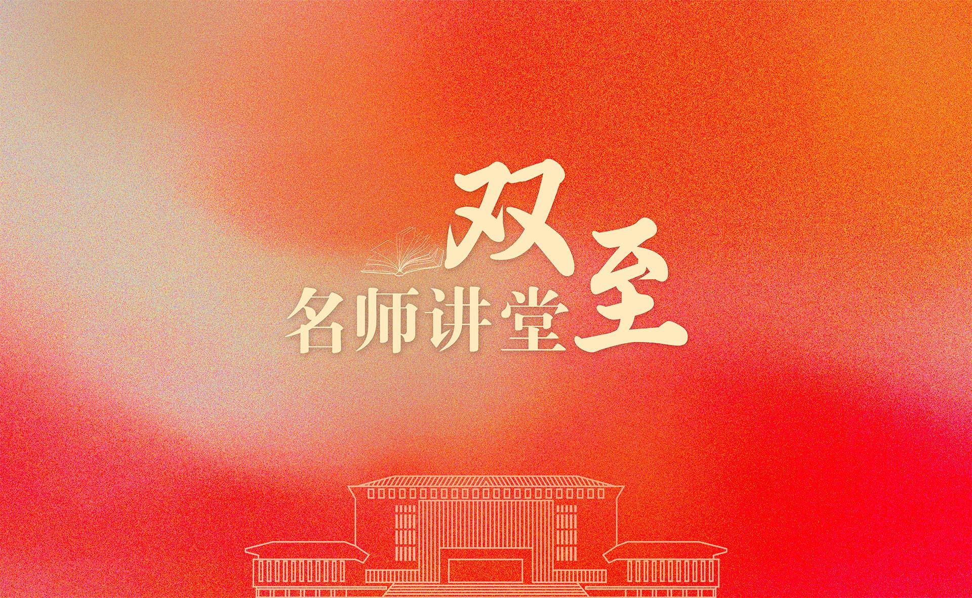 双至名师讲堂专题