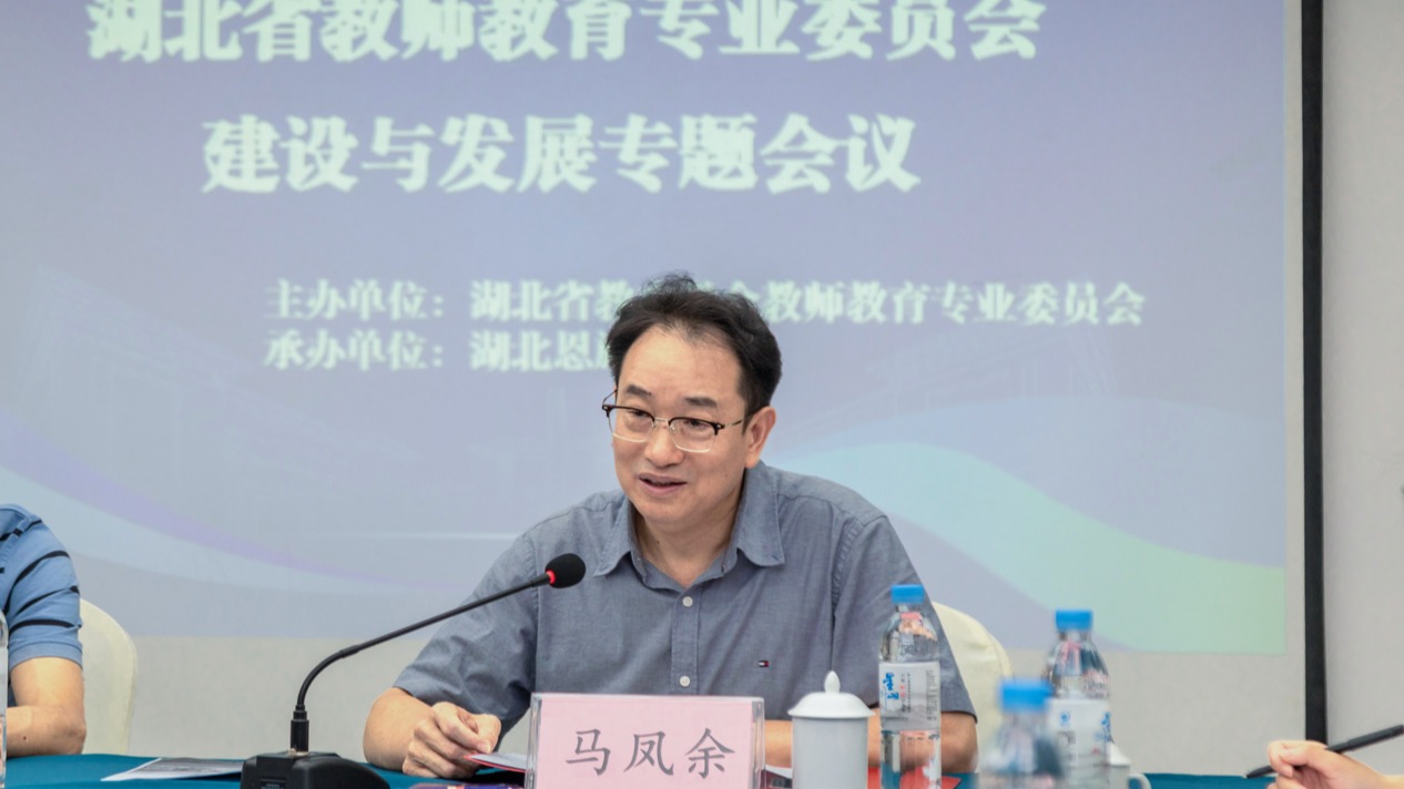 湖北省教师教育专业委员会建设与发展专题会议在在湖北恩施学院顺利召开
