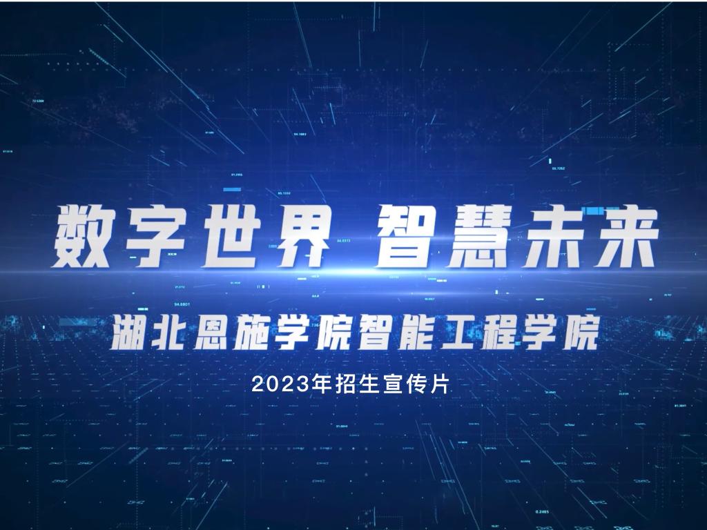 智能工程学院2023年招生宣传片