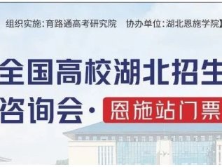 百所高校汇聚｜湖北省高考志愿填报咨询会（恩施站）